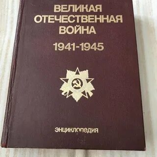 Энциклопедия великая отечественная