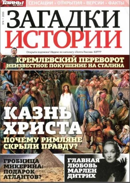 загадки истории читать. журнал тайны и загадки. газета загадки истории. журнал загадки истории 2011. журнал загадки истории.