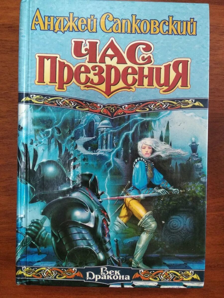 Сапковский час презрения аудиокнига. Час презрения анджей сапковский книга. сапковский, анджей. король эльфов. час презрения. ведьмак час презрения обложка. сапковский век дракона обложки.