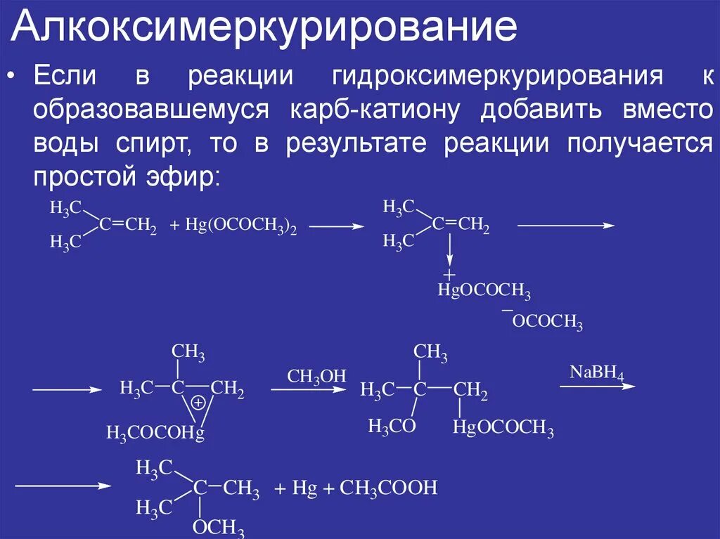 Пропен натрий реакция. Алкоксимеркурирование. Оксимеркурирование алкенов. Оксимеркурирование демеркурирование. Оксимеркурирование демеркурирование алкенов.