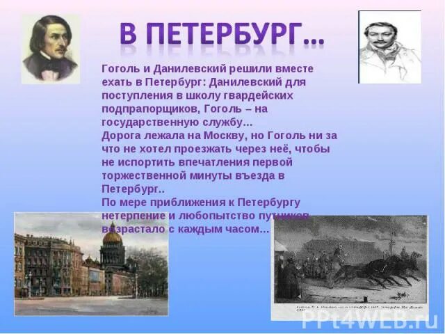 Презентация Петербург Гоголя. Гоголь в Петербурге. Гоголь в Петербурге кратко.