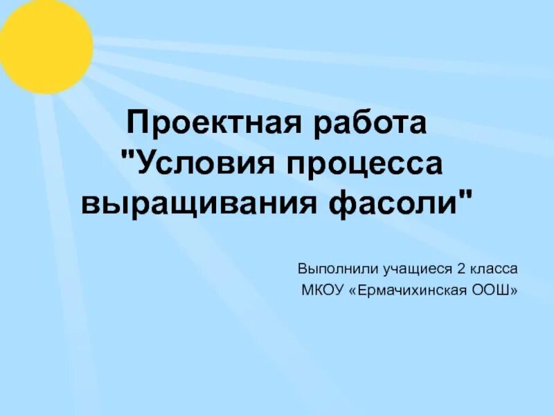 Выполнила учащиеся 10 класса. Работу выполнили учащиеся. работа выполнена учеником 2 класса.