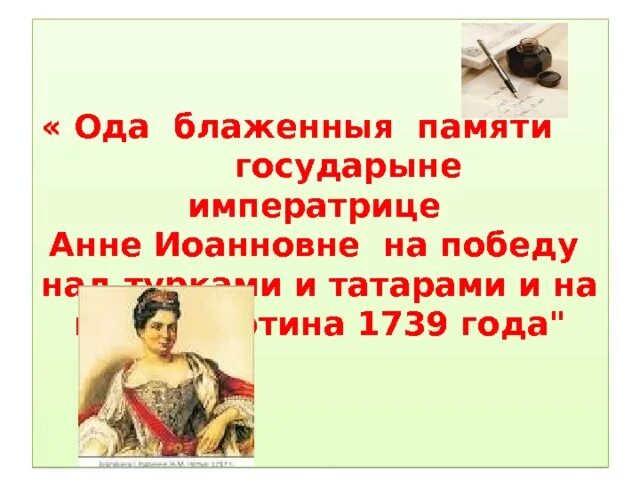 Ода хотин ломоносов. Ода блаженной памяти государыне императрице Анне Иоанновне. Ода Ломоносова на взятие Хотина. Ломоносов Ода Екатерине 2. Ода блаженной памяти государыне императрице год.