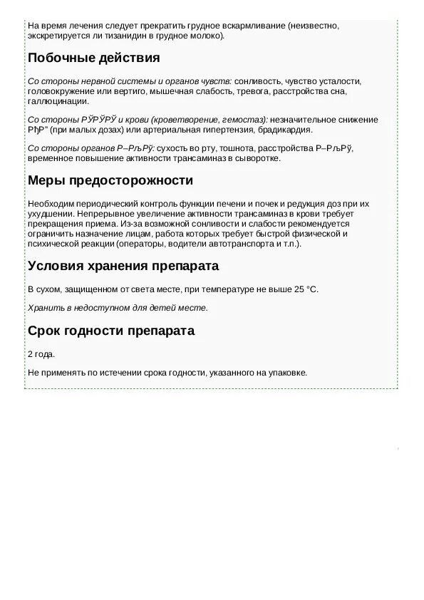 Тизанидин инструкция по применению. Тизанидин Тева инструкция. Тизанидин таблетки инструкция. Таблетки тизанидин Тева инструкция.