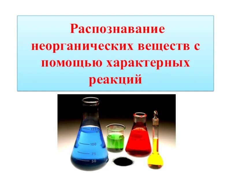 Важные неорганические реакции. Распознавание неорганических веществ. Распознавание неорганических веществ с помощью характерных реакций. Качественные реакции неорганических соединений. Качественные реакции в неорганической химии.