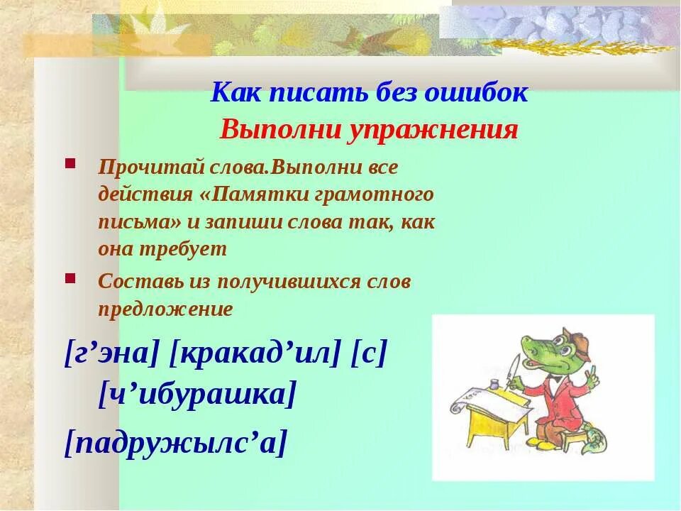 Как писать слова без ошибок. Как писать упражнение. Памятка как писать без ошибок. Как писать.