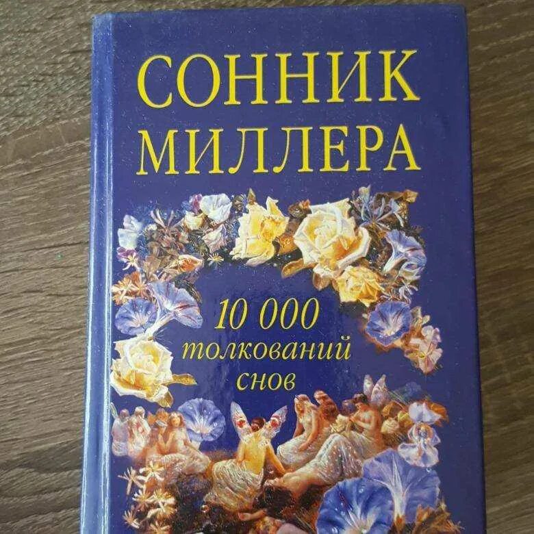 Сонник миллера есть. Сонник Миллера книга. Книга сновидений. Сонник книга.