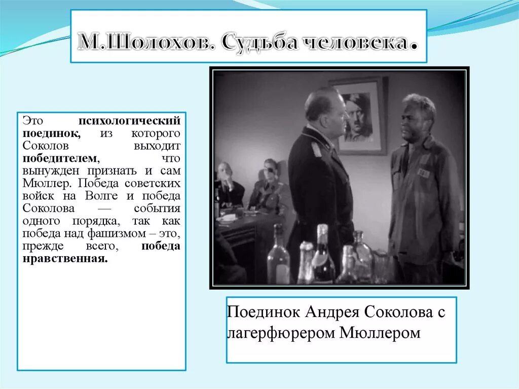 Допрос соколова мюллером. Поединок Андрея Соколова с Мюллером. Поединок с Мюллером судьба человека. Психологический поединок это.