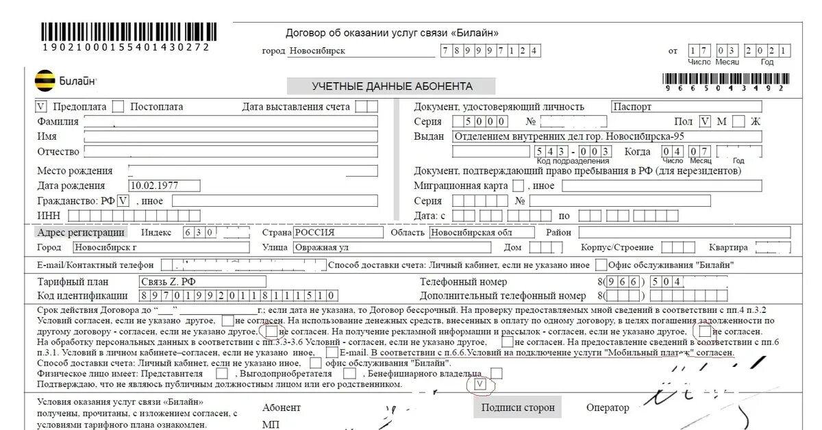 Договор карт интернет. Договор с оператором сотовой связи Билайн. Договор об оказании услуг Билайн. Договор с сотовым оператором Билайн. Договор на сим карту.