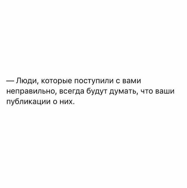 Человек сам всегда решает как ему поступать. Люди которые поступили с вами неправильно всегда. люди которые поступили с вами неправильно всегда будут думать. всегда найдётся человек который поступит с тобой. идея мотиватор.