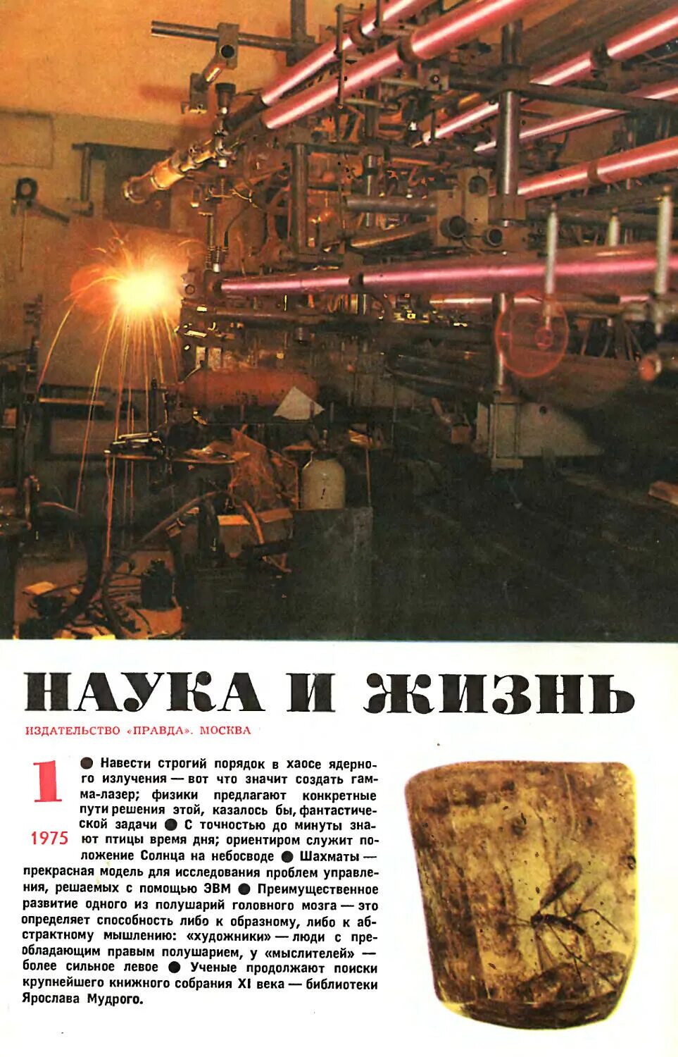 Журнал наука и жизнь статья. Журнал наука и жизнь 1975. Наука и жизнь. Советский журнал наука и жизнь. Обложки журнала наука и жизнь.