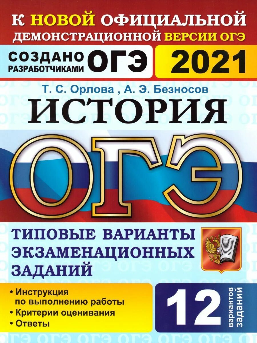 Экзамен огэ информатика 9. Т.Г.Егораева русский язык ОГЭ 2022 12 вариантов. Егораева ОГЭ 2021 русский язык 36 вариантов ТВЭЗ. ОГЭ Обществознание Лазебникова. Егораева ОГЭ.