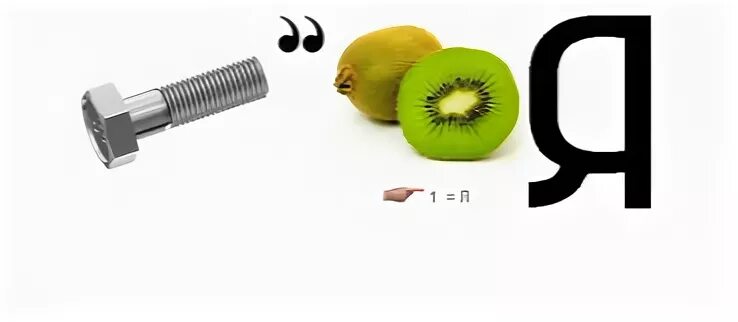 Ребусы про интернет безопасность. Ребус киви. Единица зашифровать в ребус. Ребус с киви. Ребусы с фруктами.