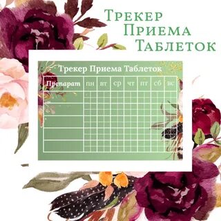 Трекер приема лекарств