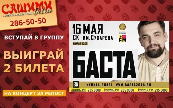 Билеты баста ростов на дону. Концерты Баста в Перми 2022. Баста в Перми 2024. Розыгрыш билетов концерт Баста. Баста Пермь фото.