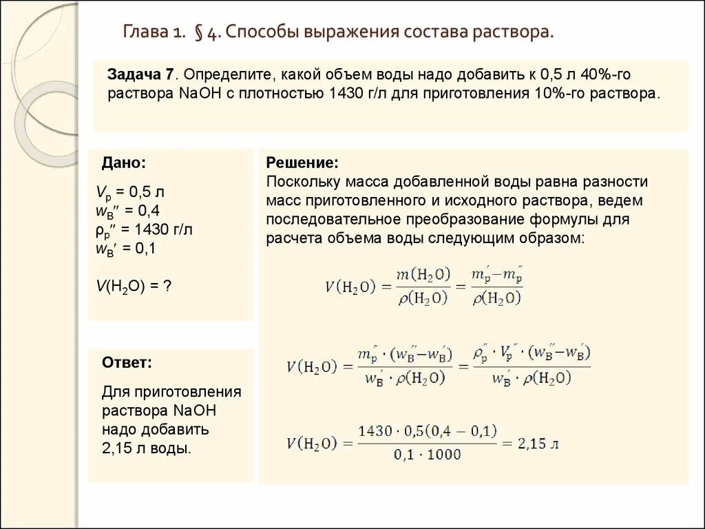 Решение химических задач. Задачи по химии. Задачи на концентрацию растворов. Задачи по химии с плотностью раствора. 3 раствор сколько в мл