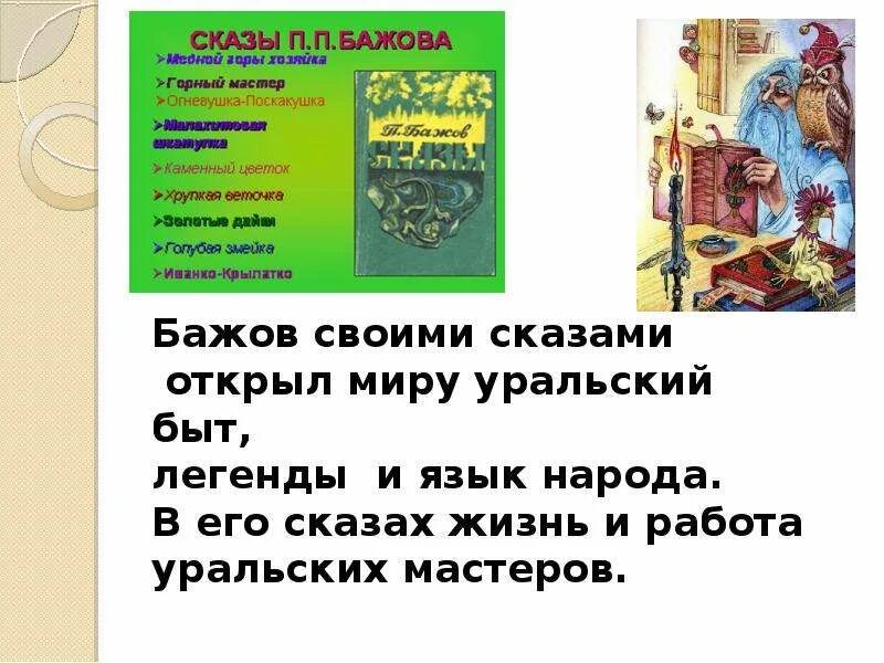 Бажов речь. Сказы Бажова. Бажов презентация. Сказы п п Бажова. Стихи Бажова.