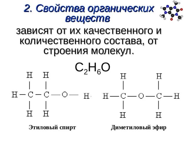 Диметиловый эфир строение. Зависимость свойств веществ от химического строения молекул. Строение органических соединений. Свойства органических веществ. Соединение состава произошло