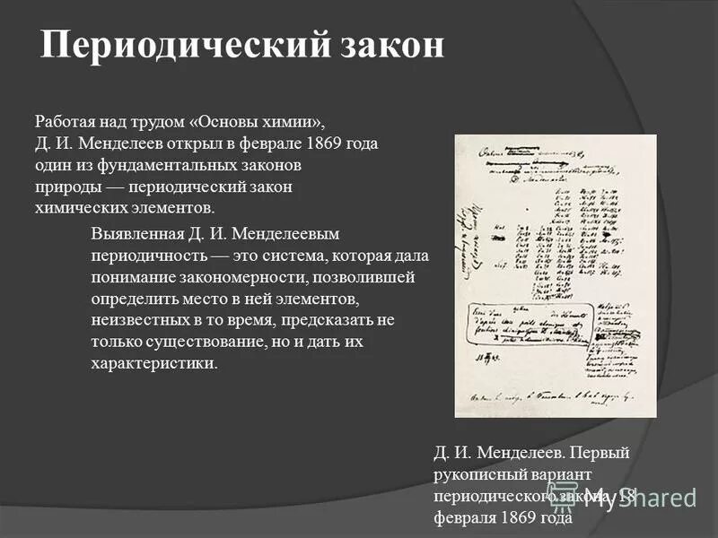 периодический закон д. формулировка периодического закона 1869 года. закон 1869 года. менделеев дмитрий иванович периодический закон. периодический закон д.