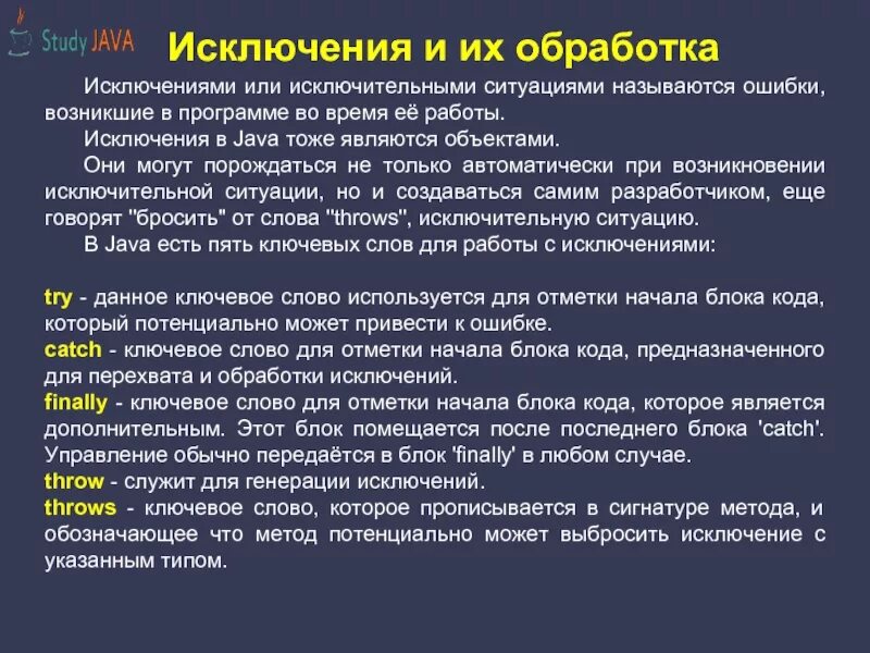 Исключениями являются. Джава обработка исключений. Исключение и их обработка. Работа с исключениями java. Вызов исключения java.