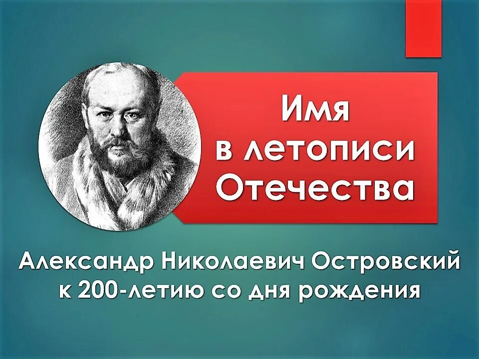 200 лет со дня рождения островского. Картинка островского. Н. День рождения н островского. Островского.