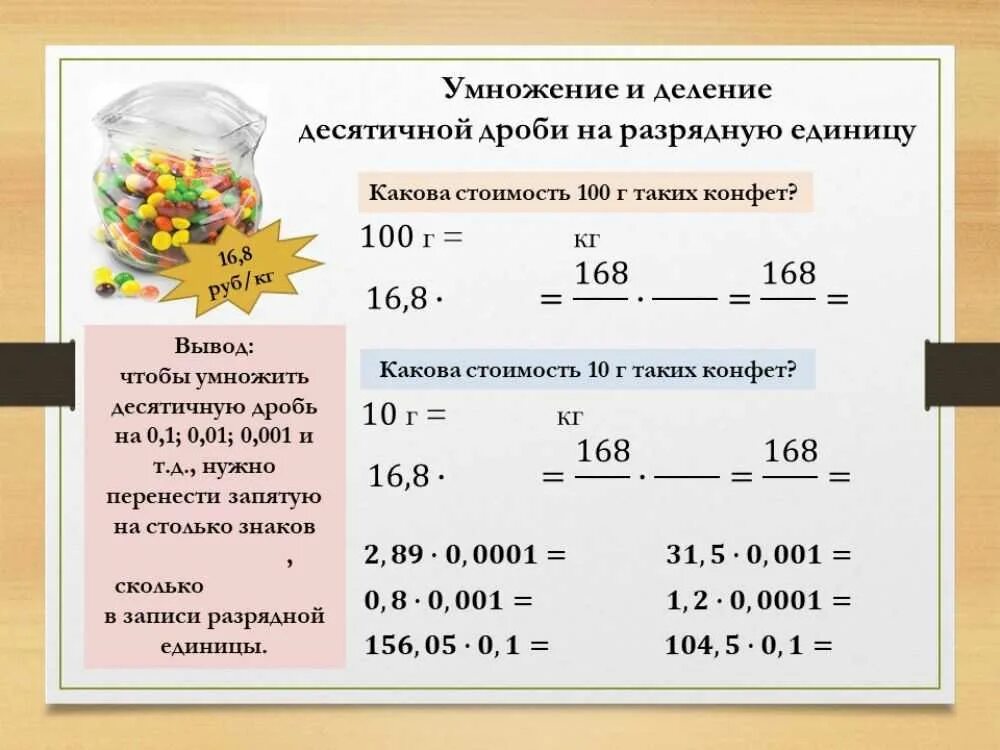 Как умножить десятичную дробь на 0 1. Десятичная дробь. Десячизначныкэе дроби. Дробь в десятичную дробь. Умножение десятичных дробей на разрядную единицу.