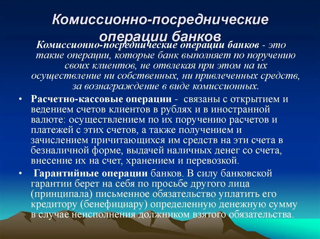 Посреднические операции банка. Комиссионно-посреднические операции банков. Посреднические банковские операции. Посреднические операции банка примеры. Комиссионные операции банка.