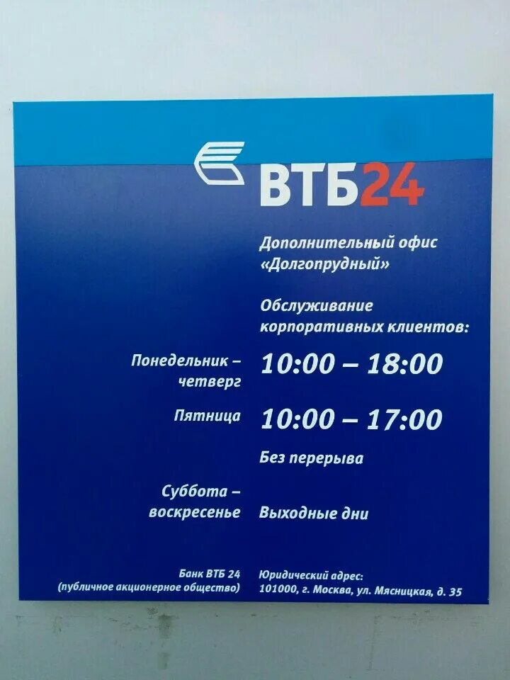 Расписание банка ВТБ. ВТБ банк Долгопрудный. Работа банка ВТБ. Номер ВТБ банка.