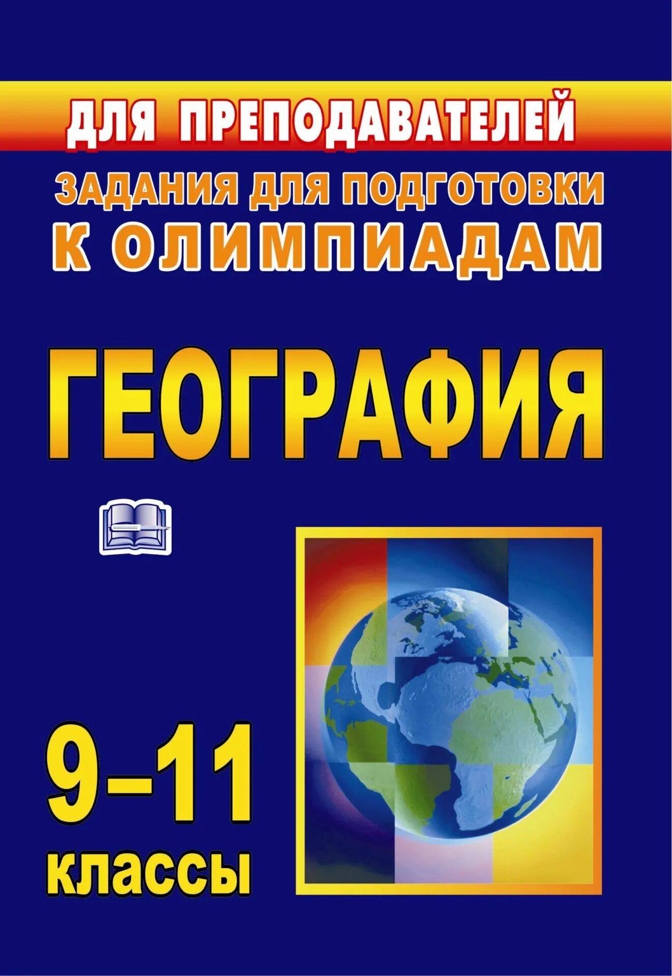 Книги для подготовки к Олимпиаде по географии. География подготовка к Олимпиаде. Сборник заданий по географии. Сборник олимпиад по географии.