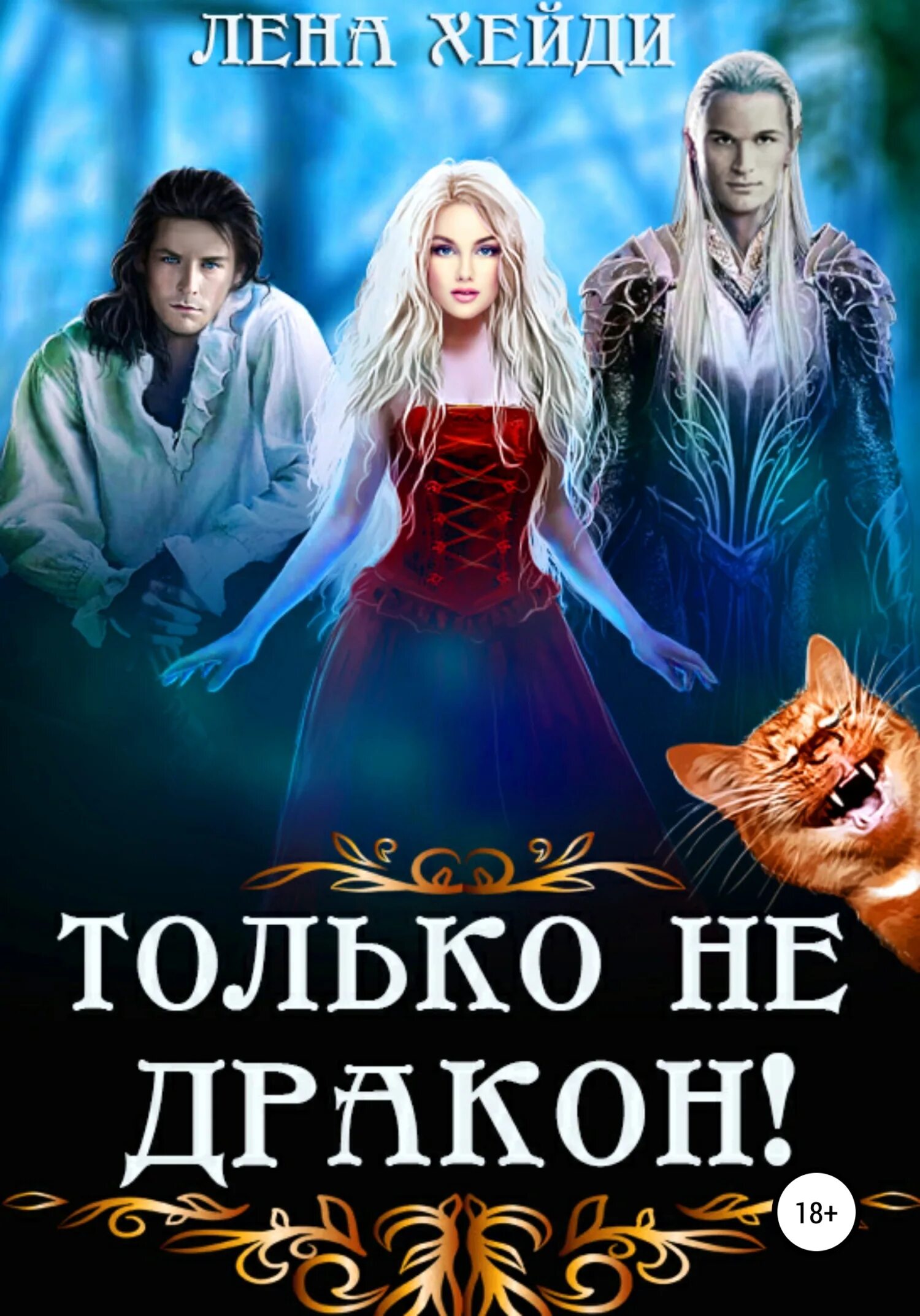 Хайди лена. Хейди Лена "только не дракон!". Только не дракон Хейди книга. Книга Любовное фэнтези драконы. Попаданка для лунного эльфа.