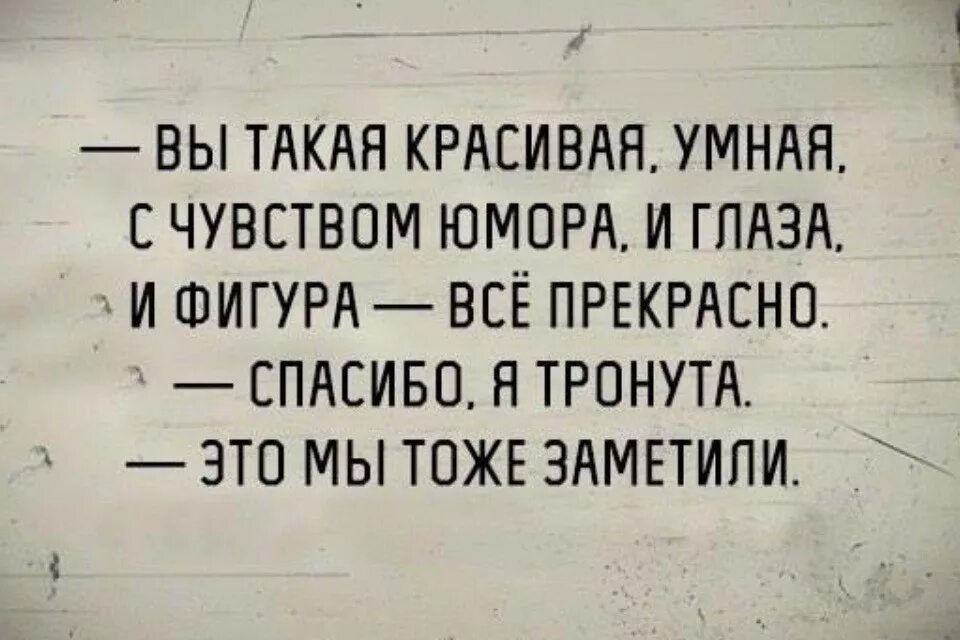 Умные шутки. Тонкий юмор в картинках с надписями. Умные анекдоты. Вы такая красивая умная с чувством юмора.