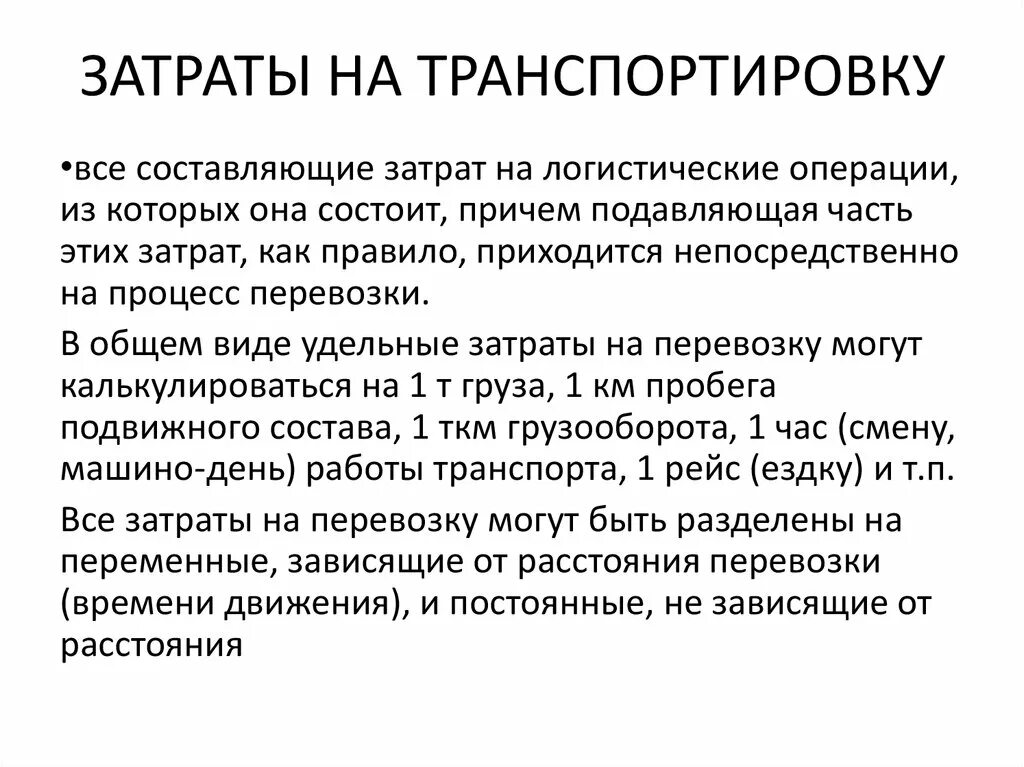 Затраты на перевозку грузов