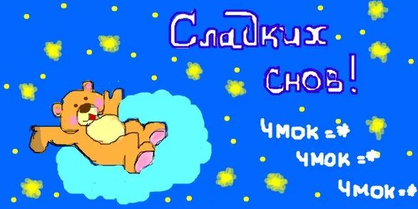 Споки чмоки. Споки ноки. Спокойной ночи чмок чмок чмок. Спокойной ночи чмок. Спокойной ночи зая.