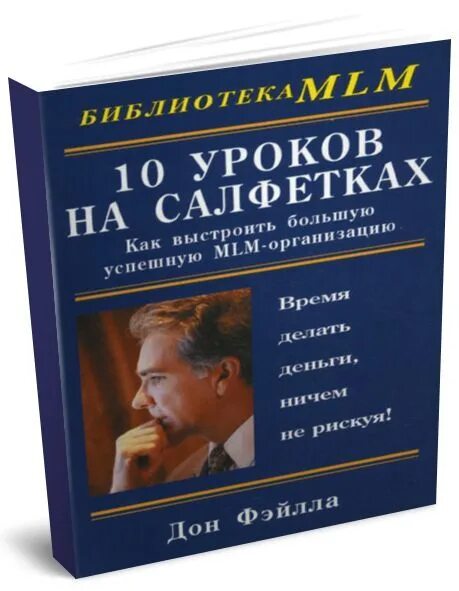 Сегодня 10 уроков. Дон Фэйлла 10 уроков на салфетках. 10 Уроков на салфетках Дон файла книга. Книга 10 уроков на салфетках. Салфетка книга.