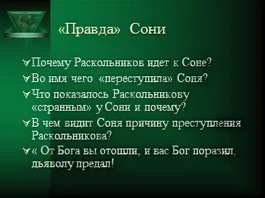 Что непонятное и страшное говорит раскольников соне. Причины преступления сони мармеладовой. Правда раскольникова. Первая встреча раскольникова с соней анализ. Встречи раскольникова с соней.