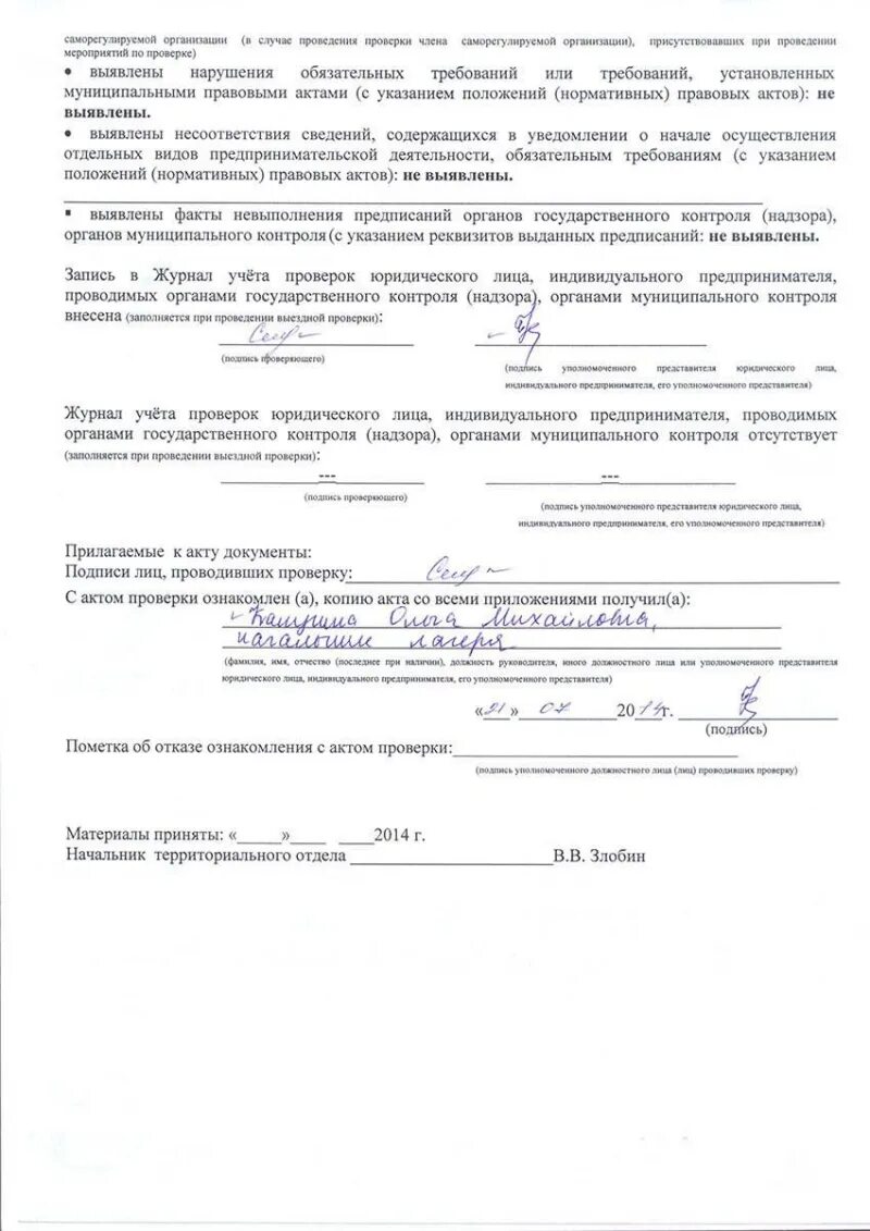 Акт проверки юридического лица. Акт провнрки органом государственного контроля органом муниц. Акты проверки муниципальных организаций. Акт о проведении проверки. Акты проверки муниципальных организаций.