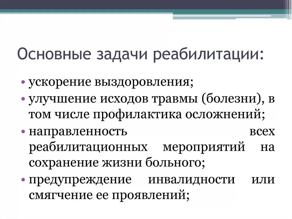 Цели медицинской реабилитации. Медицинская реабилитация задачи принципы. 2. Задачи медицинской реабилитации. Этапы реабилитации цели и задачи. Перечислите задачи реабилитационных мероприятий.