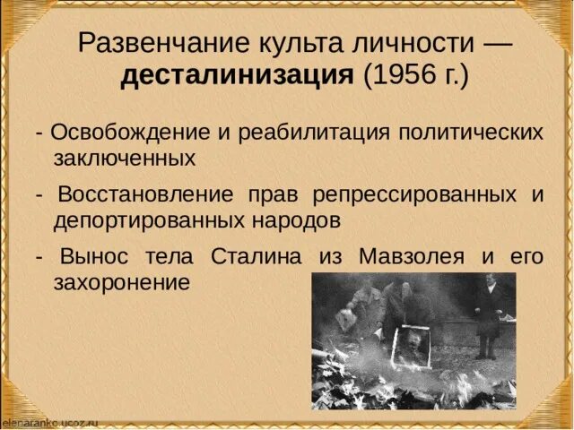 Развенчание культа личности Сталина. Реабилитация репрессированных народов. Реабилитация политзаключенных. Последствия десталинизации.