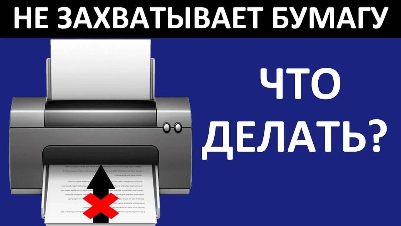 Почему принтер не захватывает бумагу. Принтер не захватывает бумагу. принтер не захватывает бумагу что делать. принтер не берет бумагу. принтер hp не берет бумагу.