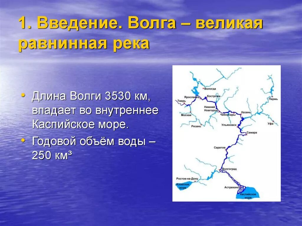 Города которые стоят на волге 2 класс. Волга впадает в Каспийское море город. Исток и Устье реки Волга. Река Волга Исток и Устье на карте. Река Волга на карте России Исток и Устье.