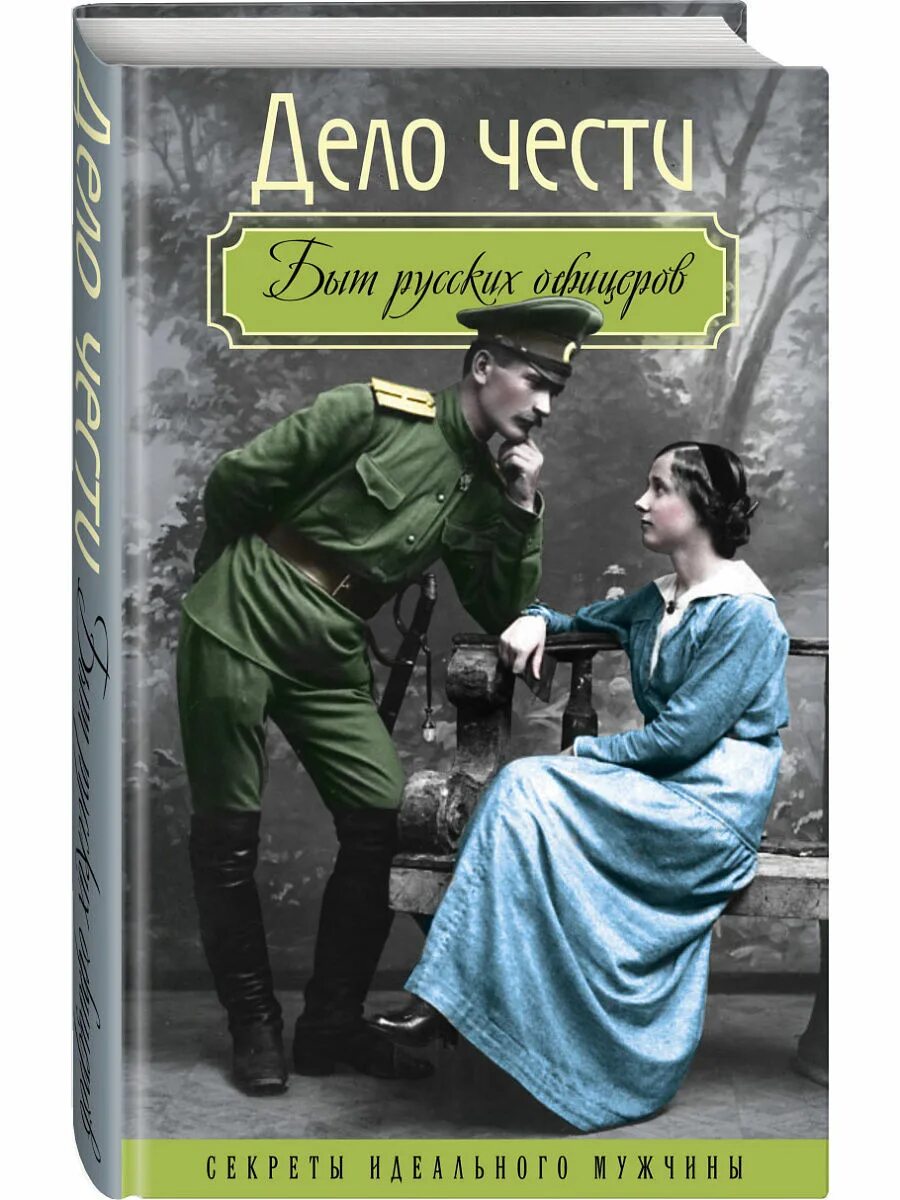 Попаданцы в офицера. Дело чести быт русских офицеров. Дело чести книга. Книги об офицерах России. Офицеры книга.