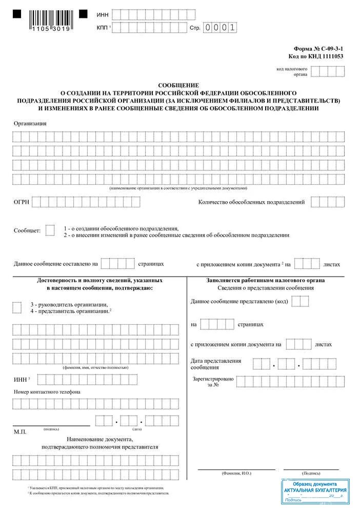 Заполнение с 09 3 1. Открытие обособленного подразделения форма с-09-3-1 образец заполнения. пример сообщения о создании обособленного подразделения. заполнение формы с 09 3 1 образец заполнения. образец сообщения о создании обособленного подразделения форма с-09-3-1.