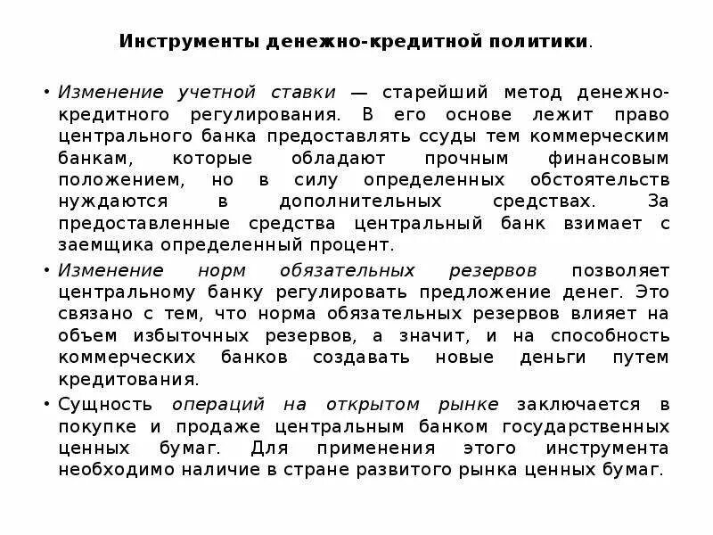 Операции на открытом рынке политика. Политика изменения учетной ставки. Политика изменения учетной ставки денежно кредитной политики. Изменение политика центрального банка учетной ставки. Методы денежно-кредитной политики повышение учётной ставки.