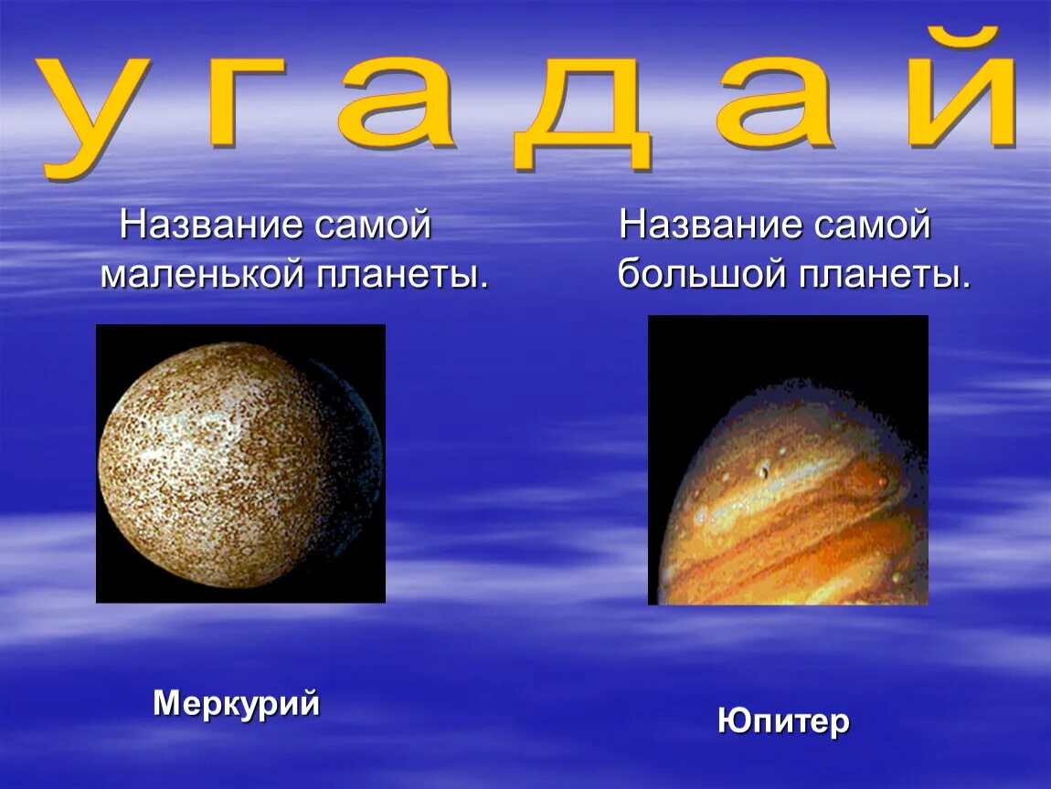 Название самой большой планеты