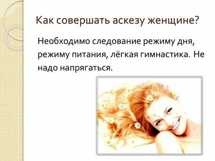 Аскеза как правильно сформулировать желание