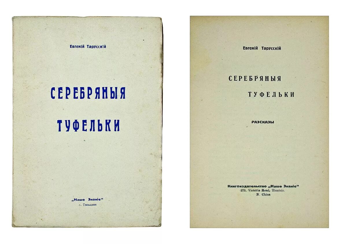 Тарусские страницы. Современные Записки. Жизнь Арсеньева современные Записки. Тарусские тетради.