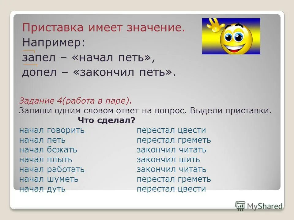 Обвинять приставка. Запиши одним словом ответ. Слова на вопрос что сделать. Слова отвечающие на вопрос что делать. Слова отвечающие на вопрос что сделать.