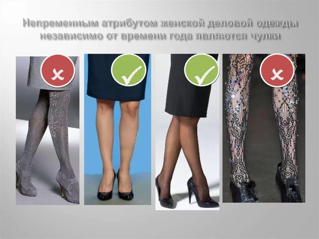 Ce dress code 15 (2,bronz). Девушки в разноцветных колготках. Дресс код колготки. Как нельзя одеваться на работу. Колготки конте дресс код 15 ден.
