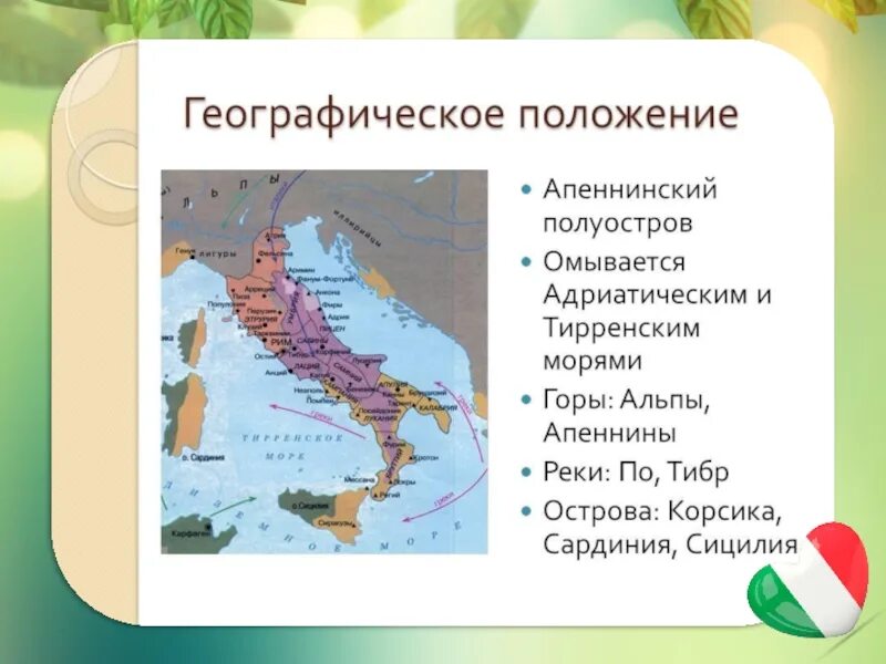 Географическое положение Апеннинского полуострова. Апеннинский полуостров омывается морями. Название гор Апеннинского полуострова. Моря Апеннинского полуострова. Природные условия апеннинского полуострова