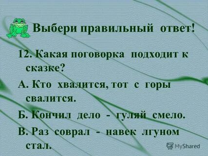 В чем смысл сказки вспомните подходящие пословицы